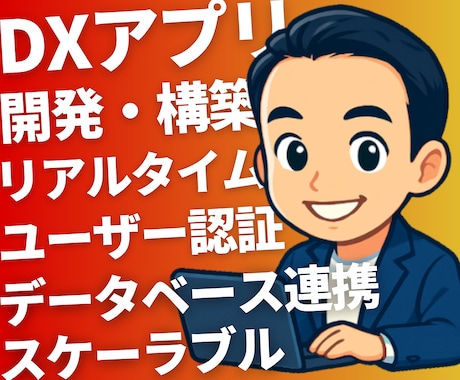 Firebaseで高機能なDXアプリを制作します 受注可能数は1件のみ｜リアルタイム処理で差をつけるアプリ開発 イメージ1