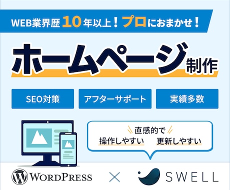歴10年！wordpressでHPを制作します 利用率の高いSWELLで構築＆高い技術力で柔軟なカスタマイズ イメージ1