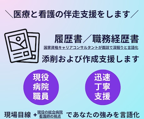 病院就職向け｜履歴書・職務経歴書作成支援します 【書類添削】看護師・保健師／志望動機、自己PR イメージ1