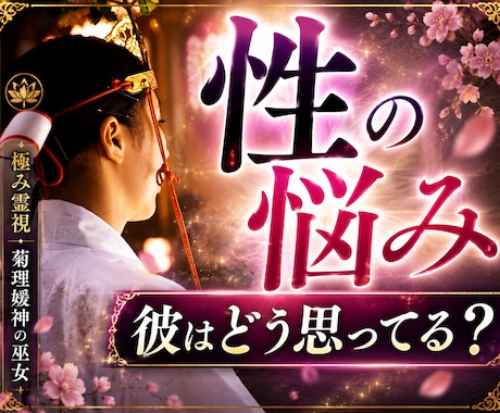 セックスの悩み♡【長文恋愛霊視鑑定】真心で占います セックスレス/性の悩み/相性/不倫/復縁/恋愛未来/複雑 イメージ1
