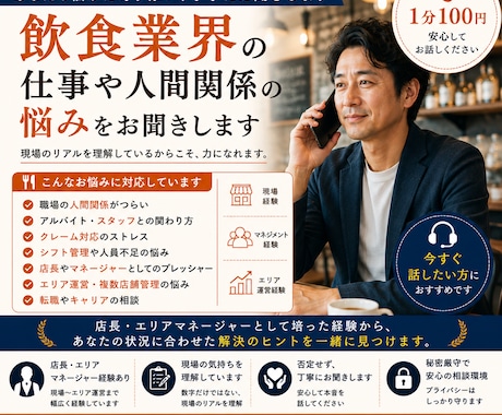 飲食業界の仕事や人間関係の悩みお聞きします エリアマネージャー経験者が丁寧にお聞きします イメージ1