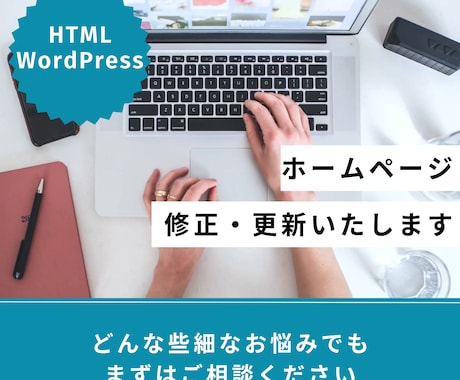 ホームページの修正・更新承ります ホームページのお困り事・更新・修正・レイアウト変更致します イメージ1