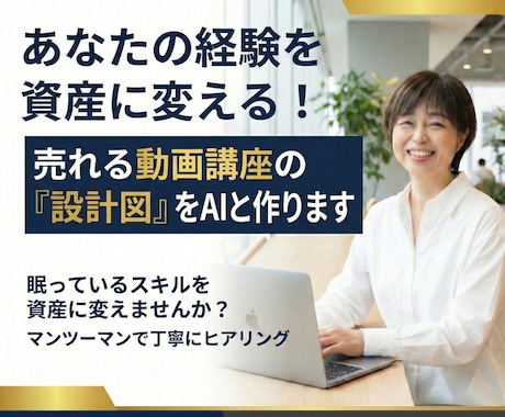 AIで経験を売れる講座にする設計図を作ります 労働集約から抜け出し、AI×動画で経験を資産に変えませんか？ イメージ1