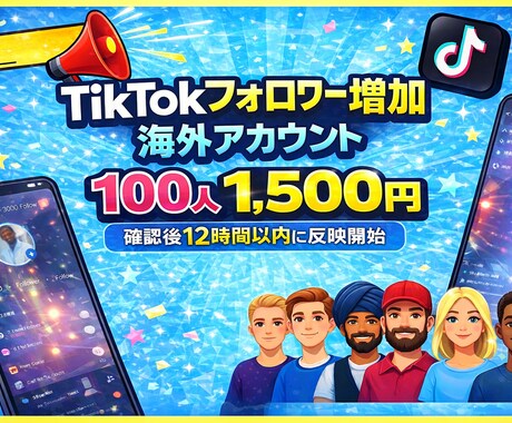 TikTokフォロワー増加を支援します 海外ユーザー中心のフォロワー増加100人[+1500円] イメージ1