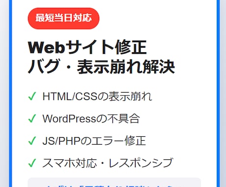 HPの表示崩れ・バグ・不具合を爆速で修正します 現役エンジニアが直接対応。WPやJSの不具合も即日解決！ イメージ1