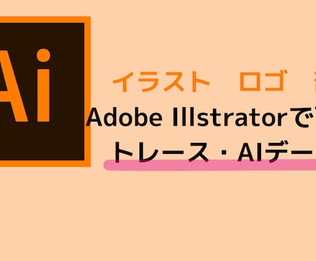 手描きイラストを商用可能な高画質データに致します 初めての方も歓迎！手描きイラストを綺麗なベクターデータへ変換 イメージ1