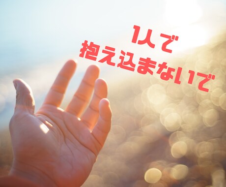 愚痴、何でも話聞きます 48時間 トークルームでやり取りしましょう イメージ2