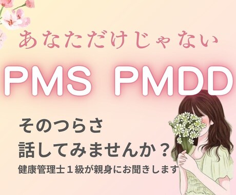 30代の生理痛・PMSのお悩み聞きます 不調の原因である腸のカビを抑える方法伝えられます イメージ1