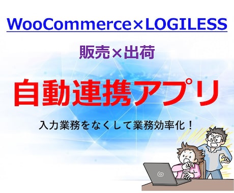 WooCommerceとLOGILESS連携します 販売×出荷システムの自動連携により業務効率化 イメージ1