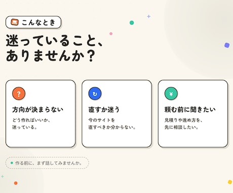 WEBサイト制作・修正前オンライン相談を提供します 作る前の「これで合ってる?」を、一緒に整理します イメージ2