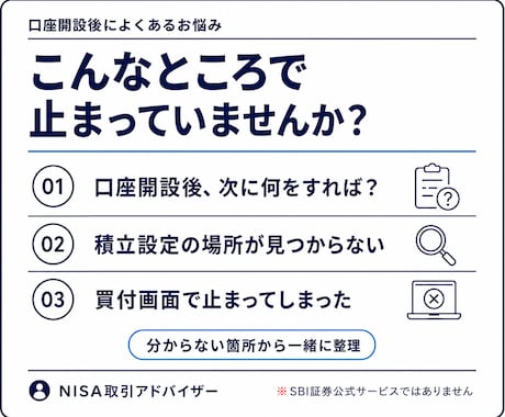 SBI証券の新NISA設定・買付を解決します 口座開設後の迷子を60分で整理｜画面共有付き イメージ2