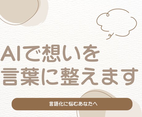 AIでプロフィール・発信文を作成します 文章が苦手でも大丈夫。想いを丁寧に言語化 イメージ1