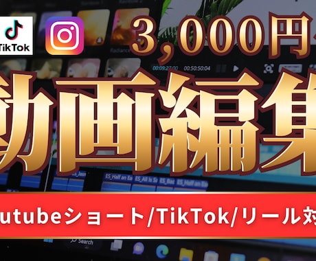 SNS用動画編集　代行します YouTubeショート　TikTok   リールお任せ下さい イメージ1