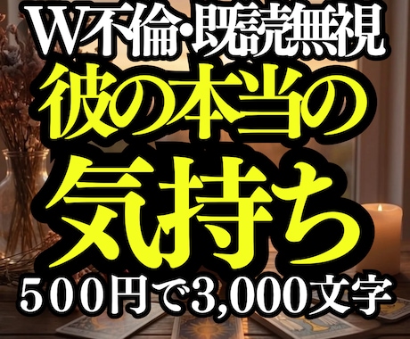 W不倫・既読無視◆否定せず彼の本音を3千字占います 彼に振り回されるのは終わり。算命学×タロットで宿縁と本心解読 イメージ1
