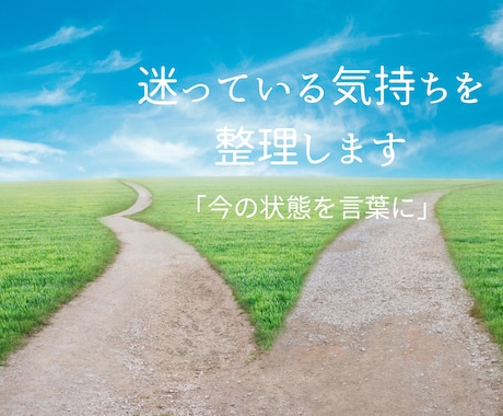 決められないあなたの今の状態を整理してお伝えします 迷いの正体を一通で言葉にします イメージ1