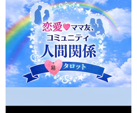 女性♡家族♡ママ友♡お相手様の本音を霊視します 女性初回限定♡恋愛♡国際恋愛♡家族♡易タロット霊視 イメージ1