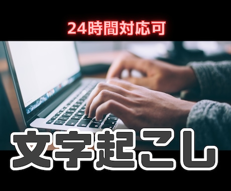 最短当日！１分【100円〜】で文字起こしいたします ２４時間対応可能です。まずはご相談ください イメージ1