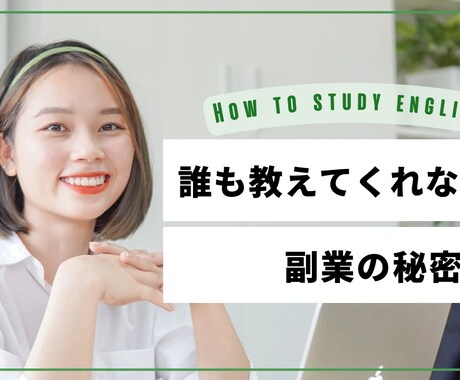 簡単！僕でもできた副業伝授します 誰も教えてくれない！副業の秘密！目指せ脱サラ イメージ1