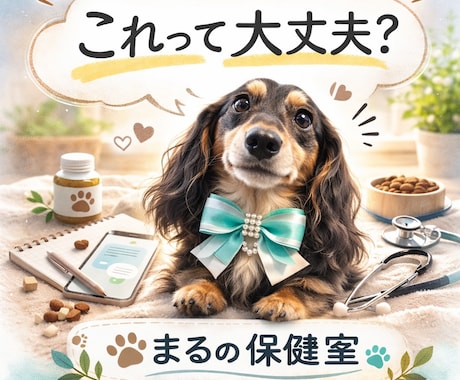 犬の体調・食事・生活の不安相談でき（写真OK）ます 大丈夫かな？と思った時のわんこの保健室です。 イメージ1