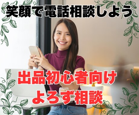 電話相談出品されている方向け前向きな気持ちにします 初心者にありがちなメンタルブロックをなくして活動しましょう！ イメージ1