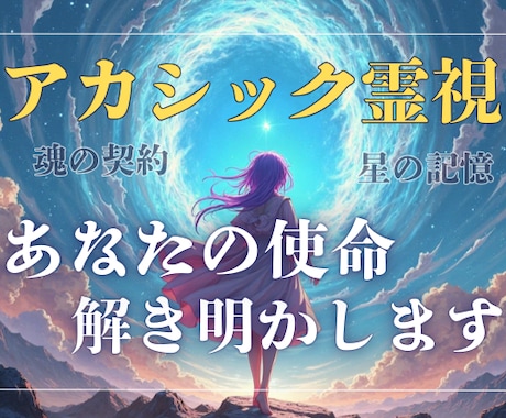 魂の設計図と使命を、アカシックレコード鑑定します 生きづらさを才能へ！あなた専用の「星の記憶」を解き明かします イメージ1