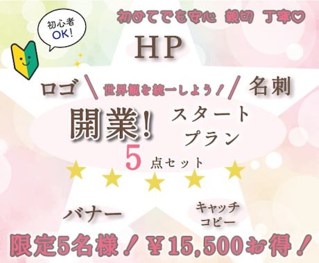 世界観で選ばれる。開業デザイン5点セット作ります ロゴ・名刺・HP・バナー・キャッチコピー｜ブランディング統一 イメージ1