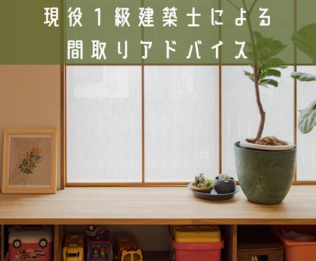 間取りの相談承ります 注文住宅の間取りチェック◎頼むのが心配でも単発で安心！ イメージ1