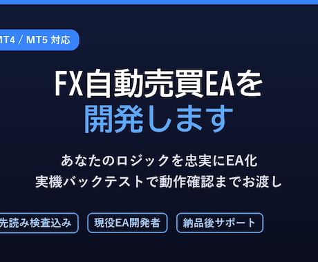 MT4・MT5のFX自動売買EAを開発します 実機バックテストで動作確認までしてお渡しします イメージ1