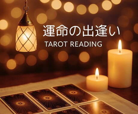 ボリューム鑑定♦︎この先の出会い・運命占います いつどこで出逢う？もう出逢っている？占います♡ イメージ1