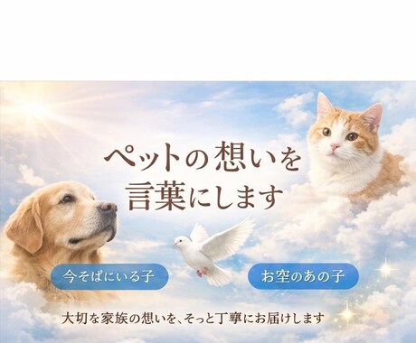 大切な家族（ペット）の想いを、そっと言葉にします 大切な家族であるペットの想いを、そっと丁寧に言葉にします イメージ1