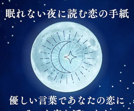 眠れない夜に読む恋の手紙をお届けします 優しい言葉であなたの恋にそっと寄り添います イメージ1
