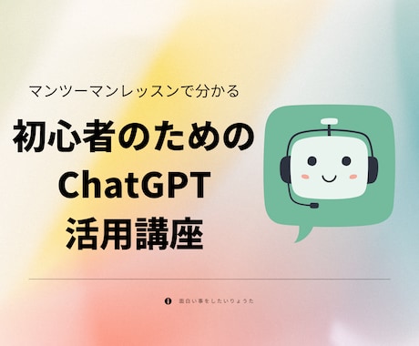 超初心者向け！ChatGPTの使い方教えます マンツーマンでビデオ会議を用いて、操作方法をサポートします！ イメージ1