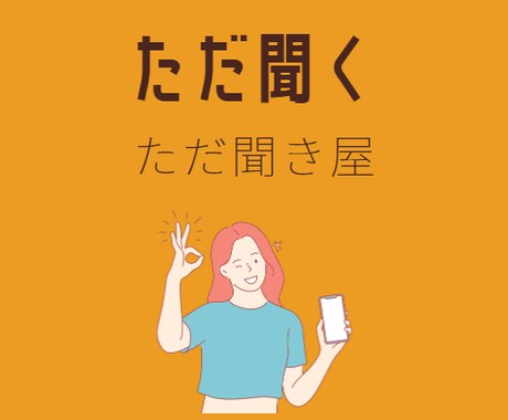 ただ聞く・電話でどんな内容のない話も聞きます あなたの話を「ただ聞く」ことだけします！ イメージ1