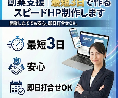 創業支援｜最短3日で作るスピードHP制作します 開業したてでも安心。即日打合せOK。 イメージ1