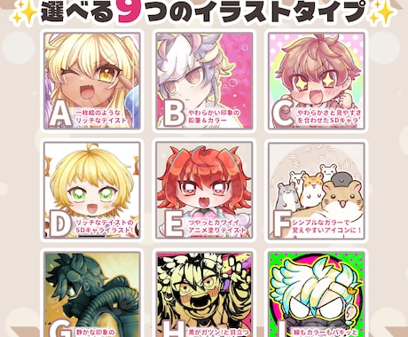 選べる9タイプでイメージ通りのアイコンを制作します 欲しいイメージが擦り合わせやすい選択式！ イメージ2