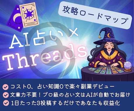 最新！AI占い×Threads稼ぎ方全手順教えます 初心者OK！知識0でもできる！集客から販売まで完全図解で公開 イメージ1