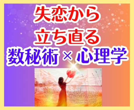 恋の手仕舞♥辛い失恋から立ち直りたい方お話伺います 苦しさからの解放✨笑顔を取戻す心理学メソッドで癒しのサポート イメージ1