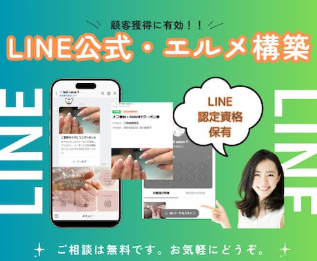 LINE公式アカウント、エルメ構築いたします LINE公式アカウントを眠らせない、有効な活用を！ イメージ1