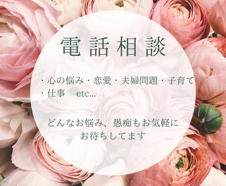世間話・相談・愚痴などなどお聞きします 元エスティシャン、心理カウンセラー資格取得　雑談しましょ♪ イメージ1