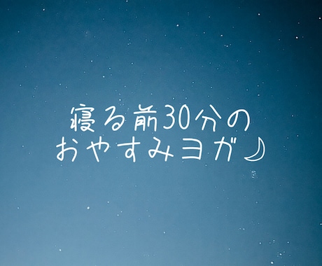 すっきり寝付くための時間をご提供します 【寝る前30分】リラックスおやすみヨガ イメージ1