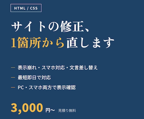 WebサイトのHTML/CSS修正・調整をします 表示崩れ・スマホ対応・ちょっとした直しを最短即日で イメージ1