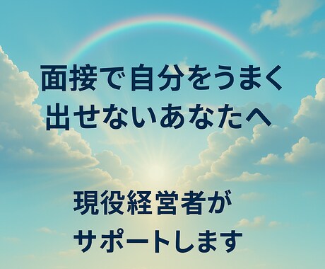面接で自分を出せない方を現役経営者がサポートします 話すことで心を整理し、自信を持って仕事を探しましょう イメージ1
