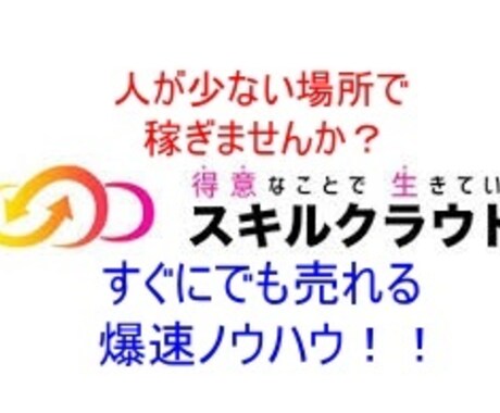 ココナラで実績が出ない？ならスキルクラウド教えます ココナラで実績が出なかったならすぐに場所を変えてみませんか？ イメージ1