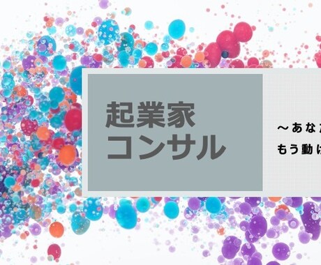 １ヶ月間｜起業する前で悩む方に、コンサルします 起業家だからこそ支援できる、起業前を全て手助けします。 イメージ1