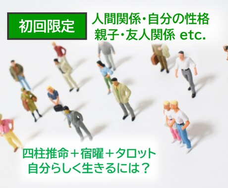 四柱推命・宿曜・タロットで人間関係について占います 人生のお悩み全般どうぞ！自分らしく生きる方法を知りましょう！ イメージ1