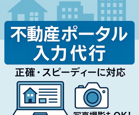 不動産ポータル入力を正確・迅速にサポートします イメージ1
