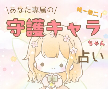 4月まで限定価格┊︎あなたの守護者をキャラ化します 唯一無二！あなた専属の守護キャラちゃんを霊視します。 イメージ1