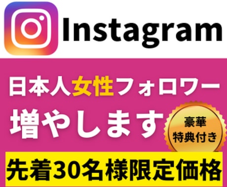 Instagram日本人女性フォロワー増やします ｜先着30名様限定価格｜運用を補助する特別特典付き イメージ1