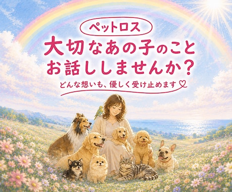 大切なあの子への想いに、そっと寄り添います ペットロス・「ありがとう」も「ごめんね」もお聴きします。 イメージ1