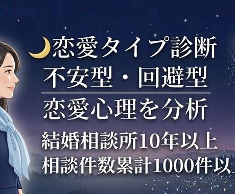 恋愛の悩みを心理から分析します 相談件数1000件以上 恋愛心理で恋愛パターン分析 イメージ1
